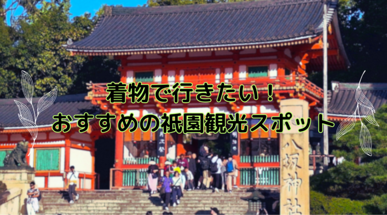 祇園 着物 観光