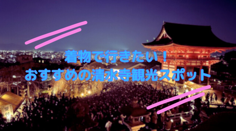 清水寺 観光 着物