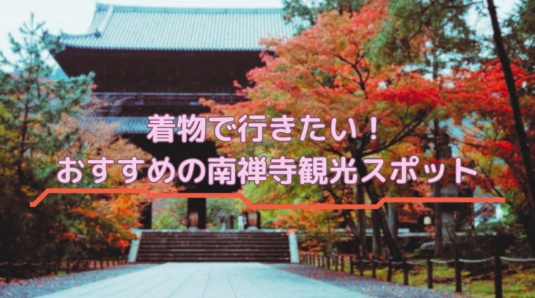 南禅寺 着物 観光
