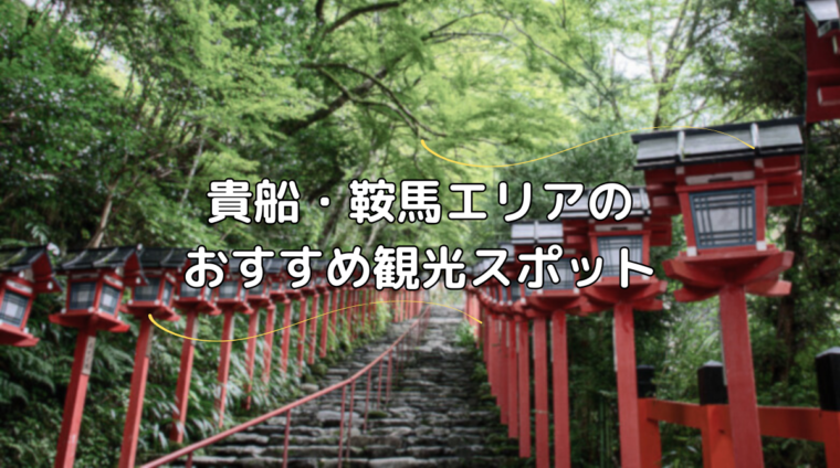 貴船 鞍馬 観光