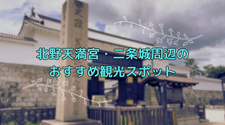北野天満宮 二条 観光