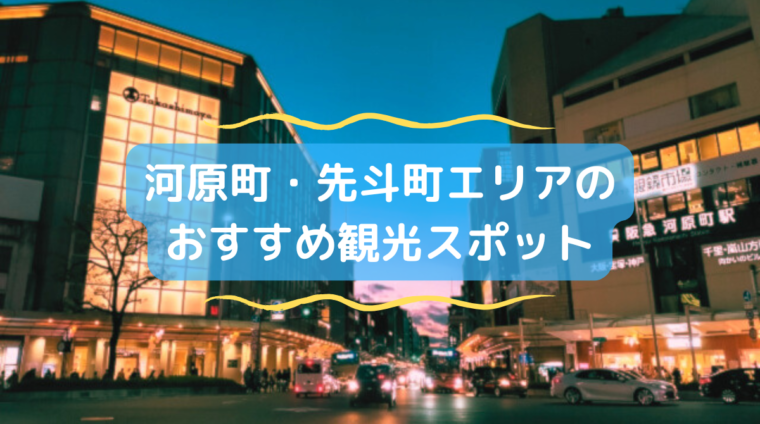 河原町 先斗町 観光