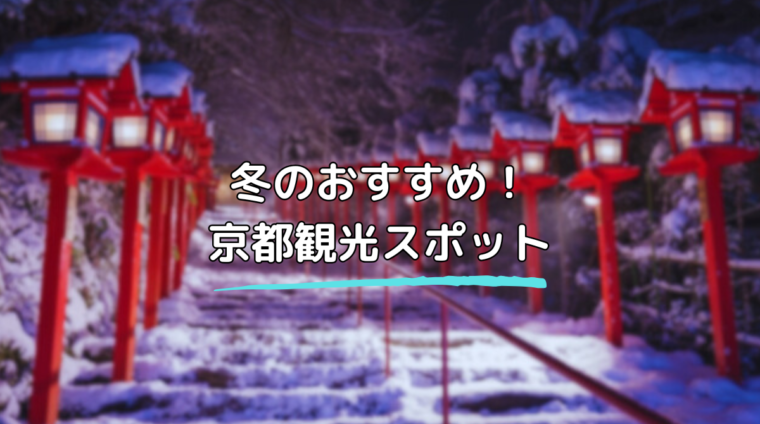 冬 京都 観光