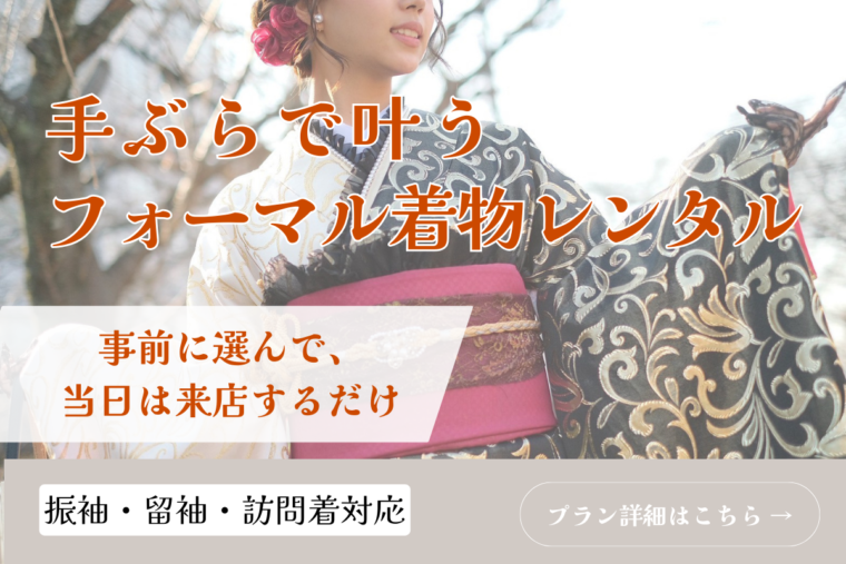 手ぶらで叶う フォーマル着物レンタル｜事前に選んで当日は来店するだけ｜振袖・留袖・訪問着対応