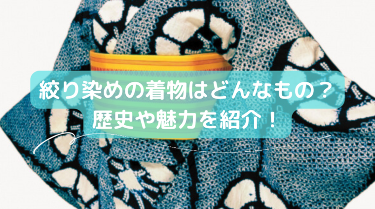 絞り染めの着物とは？種類や歴史・総絞りの魅力を解説