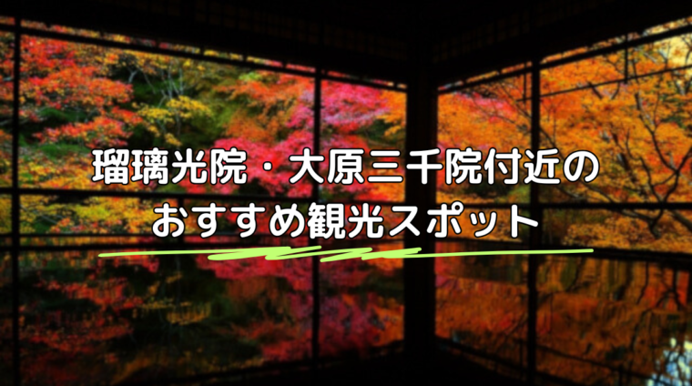 瑠璃光院