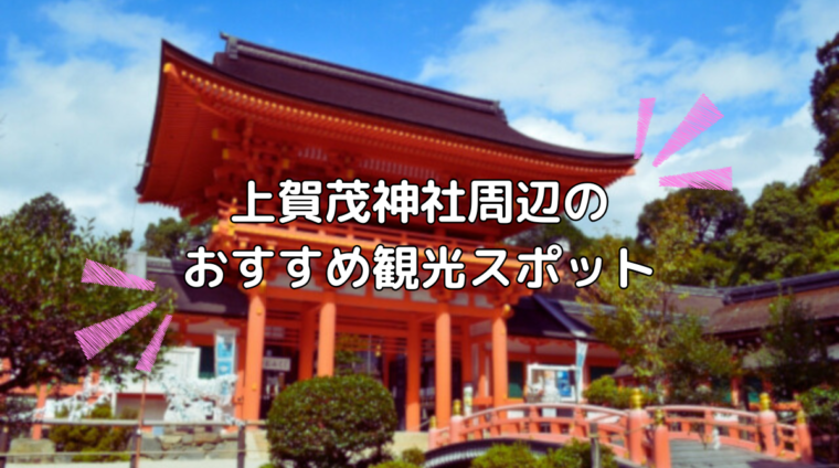 上賀茂神社