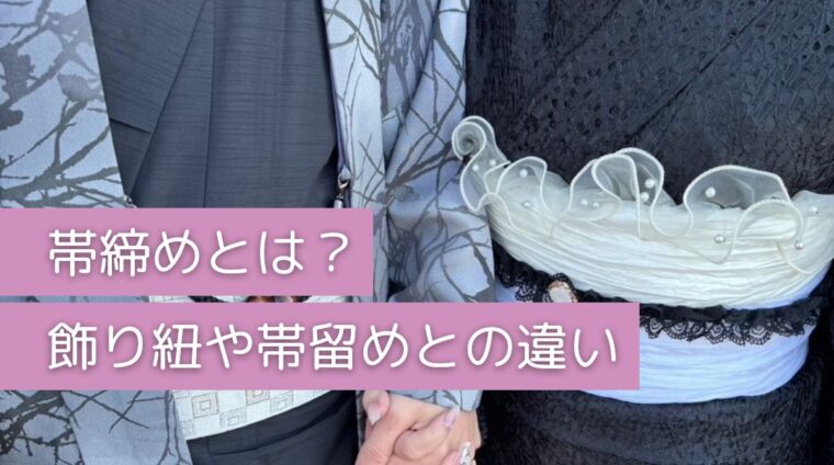 帯締め・帯留め・飾り紐とは