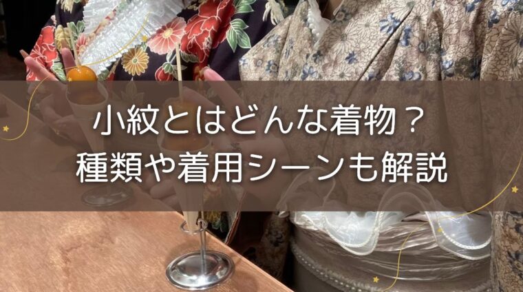 小紋とは