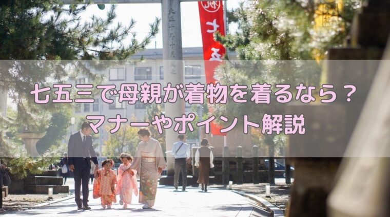 七五三 着物 母親